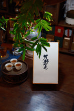 Load image into Gallery viewer, Rock Bone and Hidden Fragrance, Auspiciousness at Year-End | Tongxinshe Teahouse's 2025 Finale: Limited-Edition Kengjian Cassia Tea "Wanshi Ruyi" (All Wishes Come True), A Masterpiece by Intangible Cultural Heritage Inheritor 万狮如意。