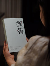 Load image into Gallery viewer, Tongxin She Teahouse | "Solitude" Huiyuan Keng Old Bush Shuixian: Sitting with Time, Meeting One's Inner Self。孤独