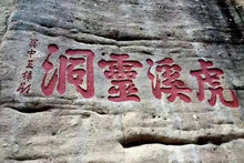 Load image into Gallery viewer, The 2022 Wuyi Rock Tea "Hu Xiao Yan Rou Gui" is made using traditional craftsmanship.