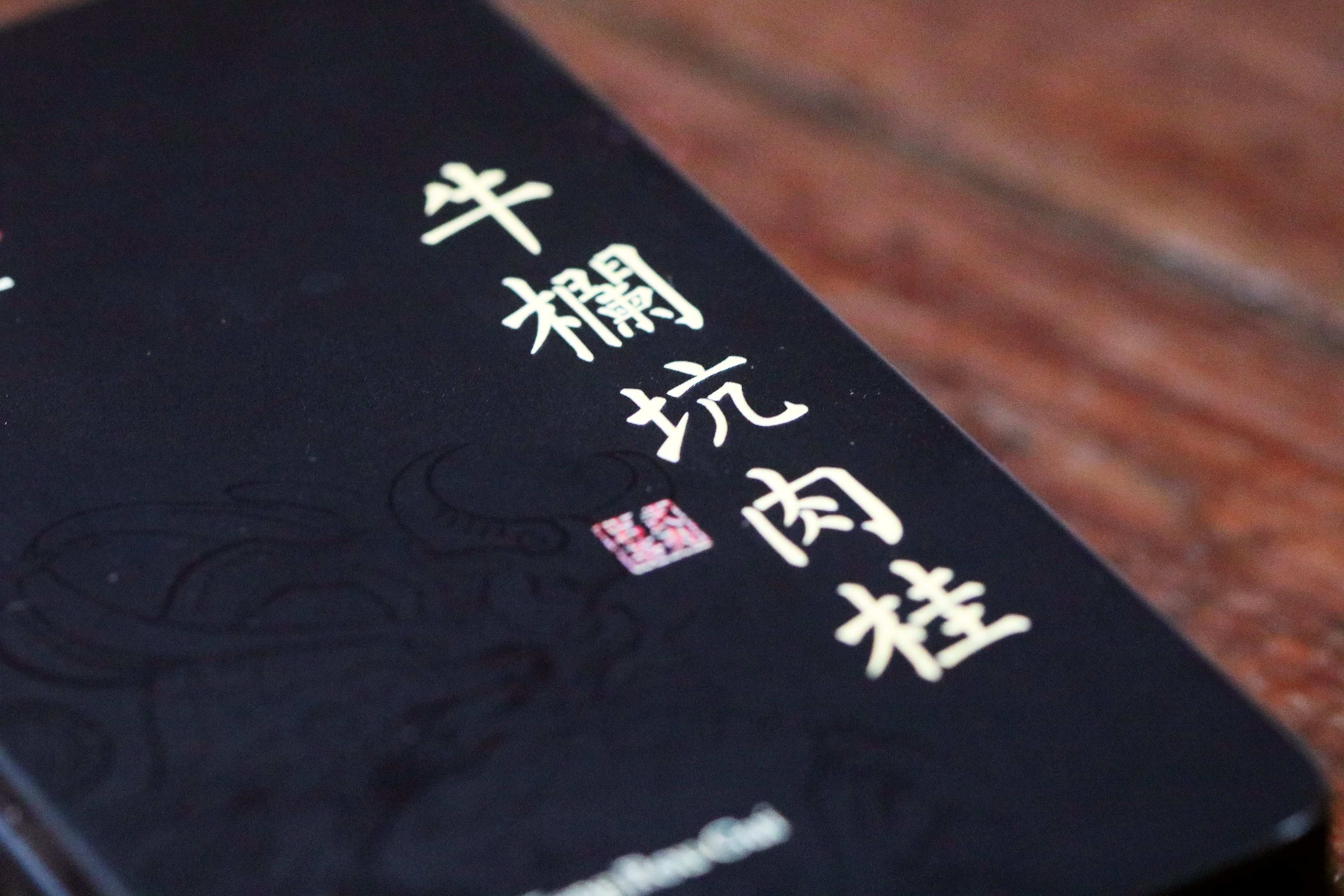 Niu Lan Keng Rou Gui/牛栏坑肉桂(二道火) – Tong Xin She